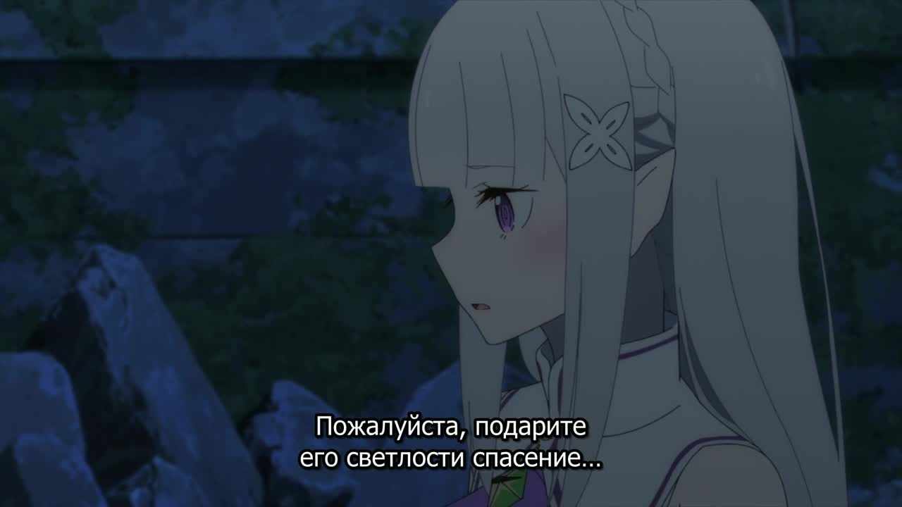 Re:Zero. Жизнь с нуля в альтернативном мире 2. Часть 2 смотри аниме онлайн  в хорошем качестве