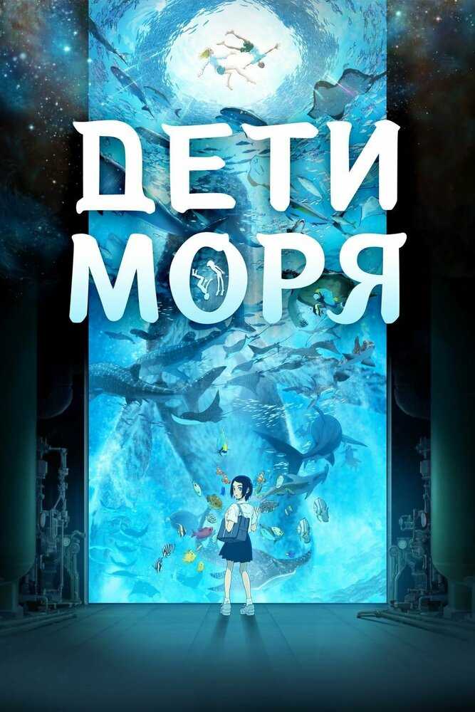 Дети моря movie