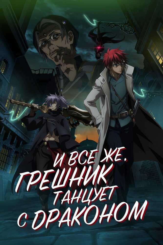 И всё же, грешник танцует с драконом movie