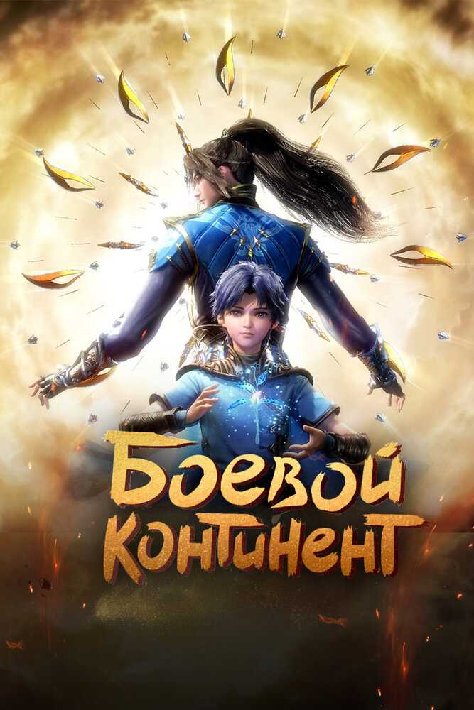 Боевой континент movie