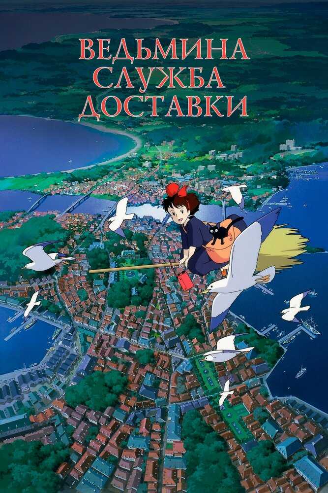 Ведьмина служба доставки movie