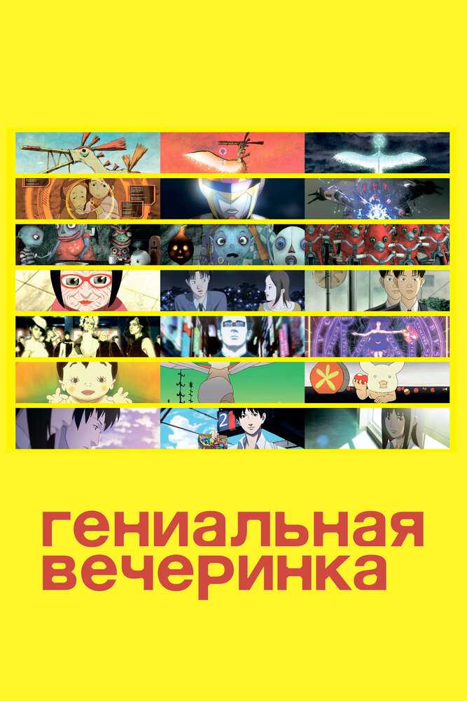 Гениальная вечеринка movie