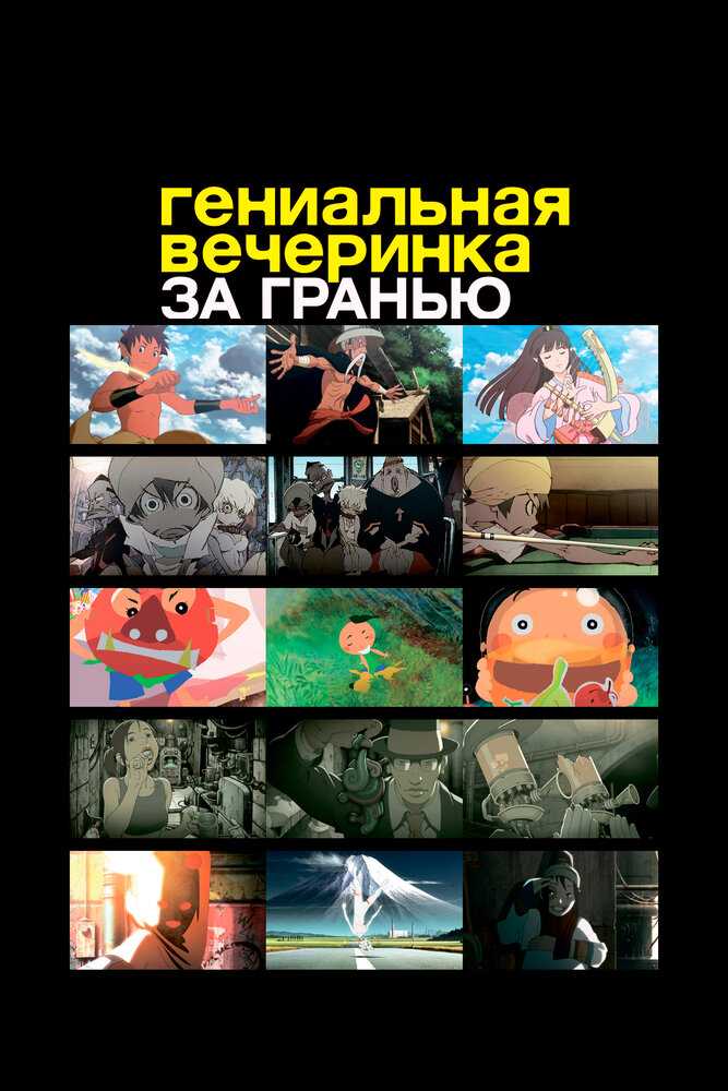 Гениальная вечеринка: За гранью movie