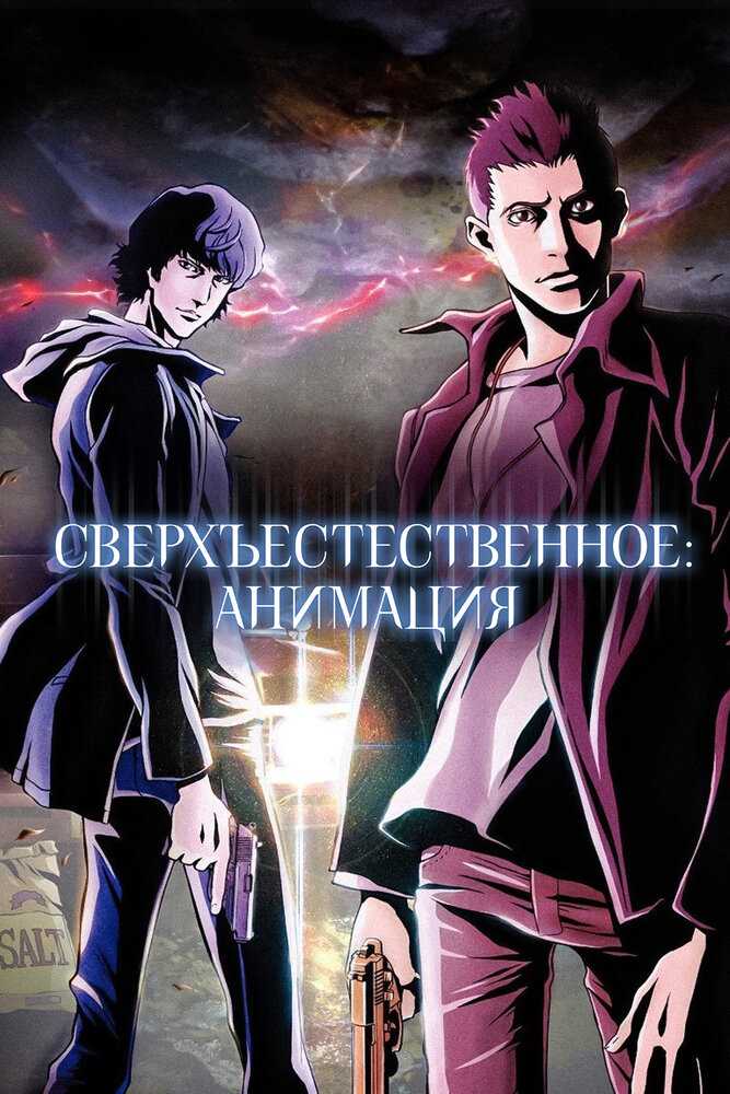 Сверхъестественное movie