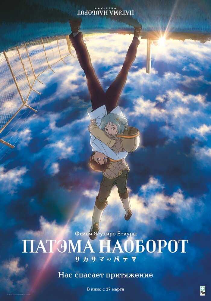 Патэма наоборот movie