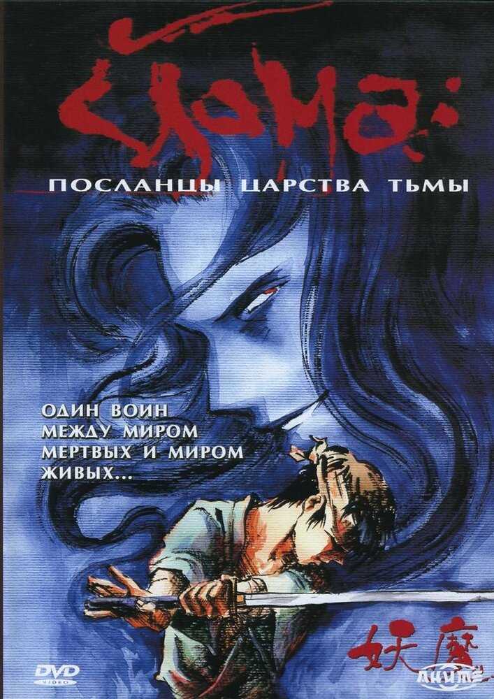 Йома — Посланцы царства тьмы movie