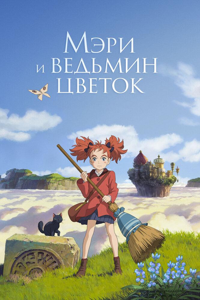 Мэри и ведьмин цветок poster