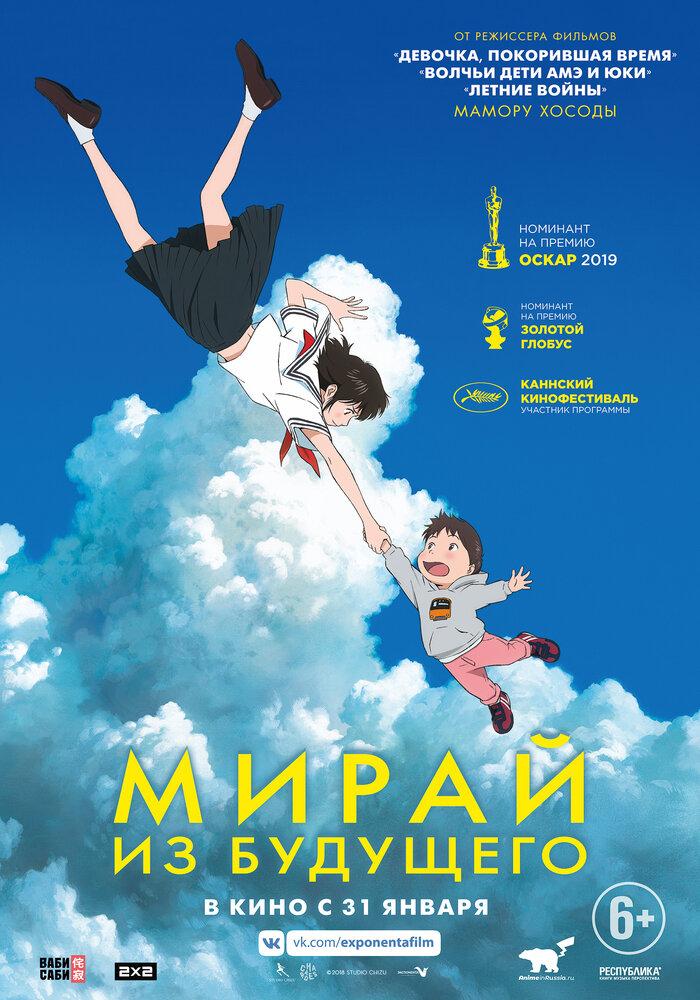 Мирай из будущего poster