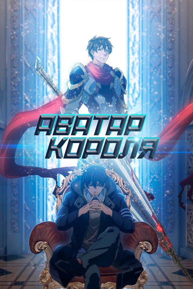 Аватар короля poster