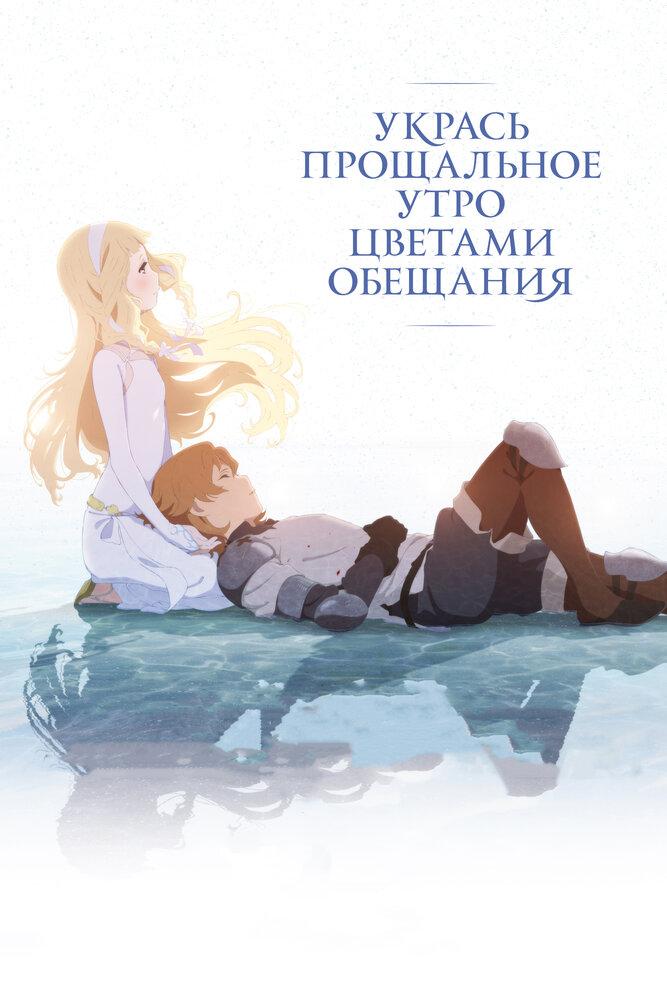 Укрась прощальное утро цветами обещания poster