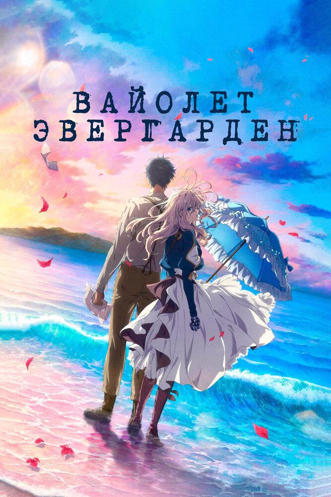 Вайолет Эвергарден. Фильм poster