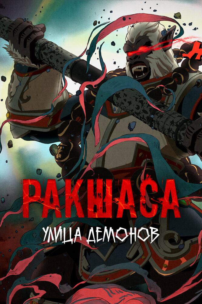 Улица демонов poster