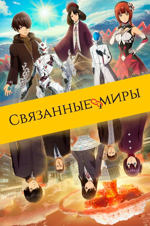 Связанные миры poster