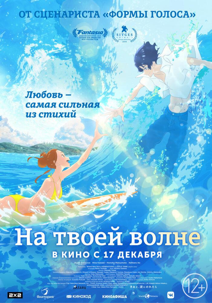 Оседлав волну с тобой poster