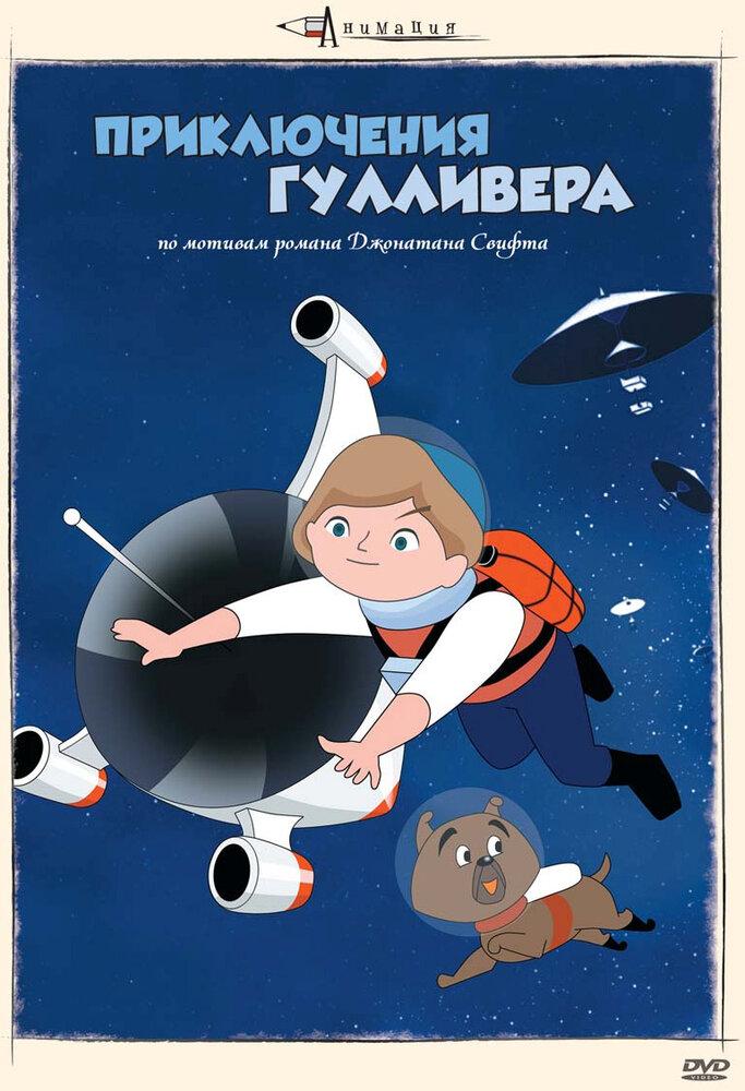 Космические путешествия Гулливера poster