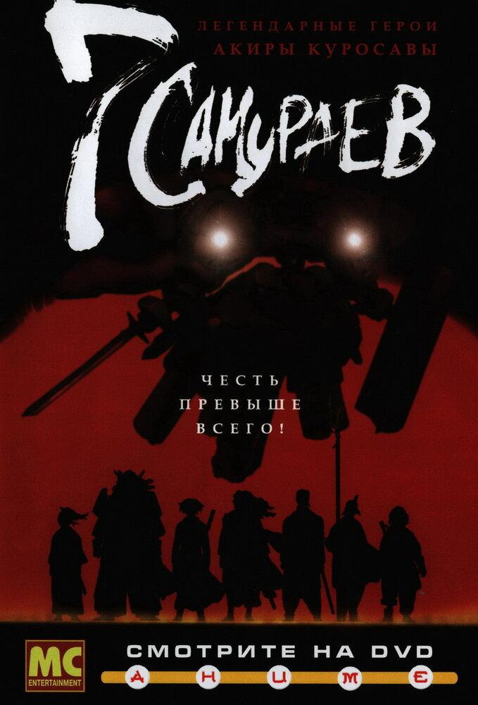 7 самураев poster