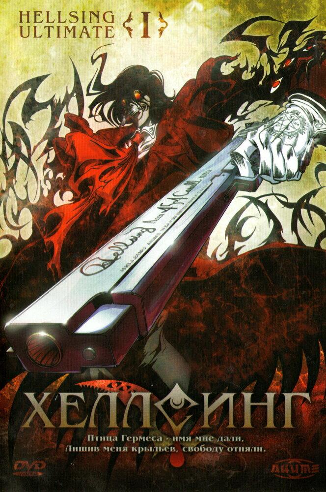 Хеллсинг OVA poster