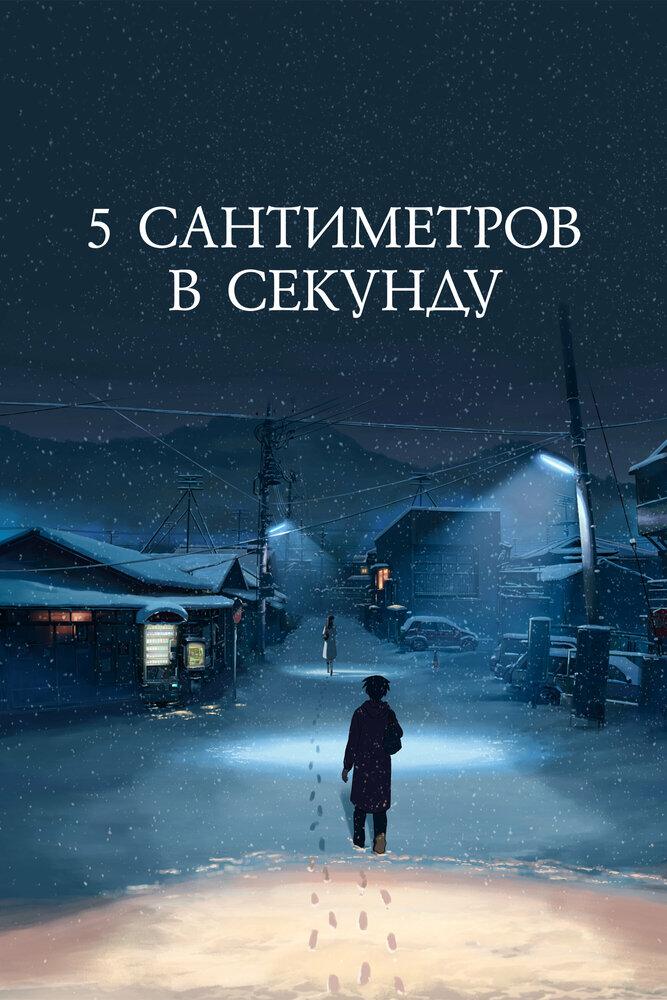 Пять сантиметров в секунду poster