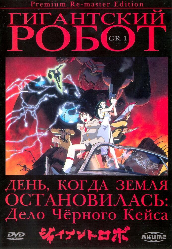 Гигантский робот poster