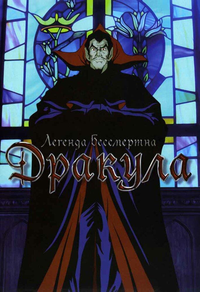 Дракула poster