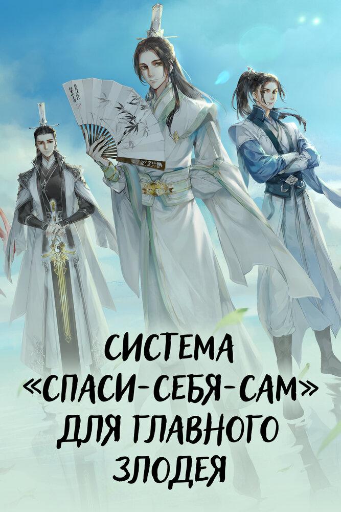 Система «спаси-себя-сам» для главного злодея poster