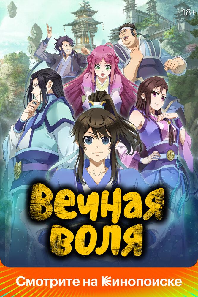 Вечная воля 3 movie