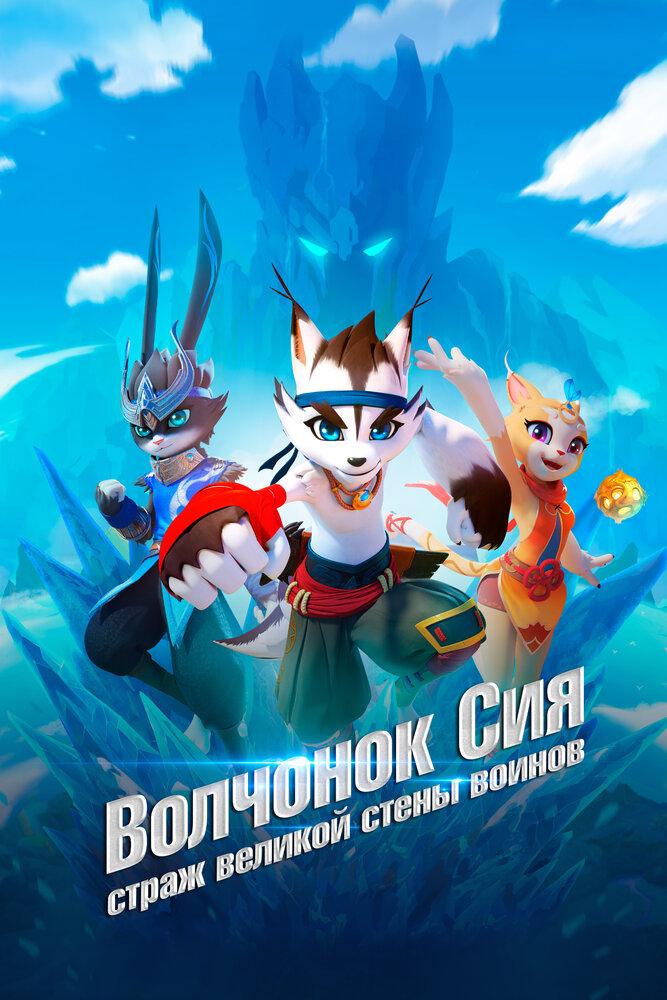 Стена великих воинов poster