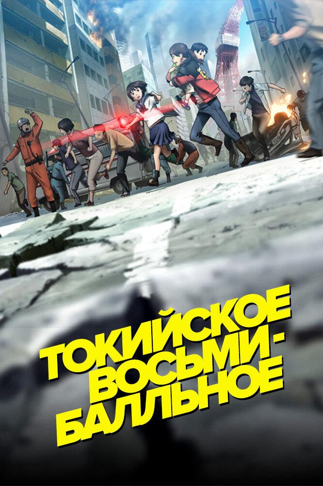 Токийское восьмибалльное poster