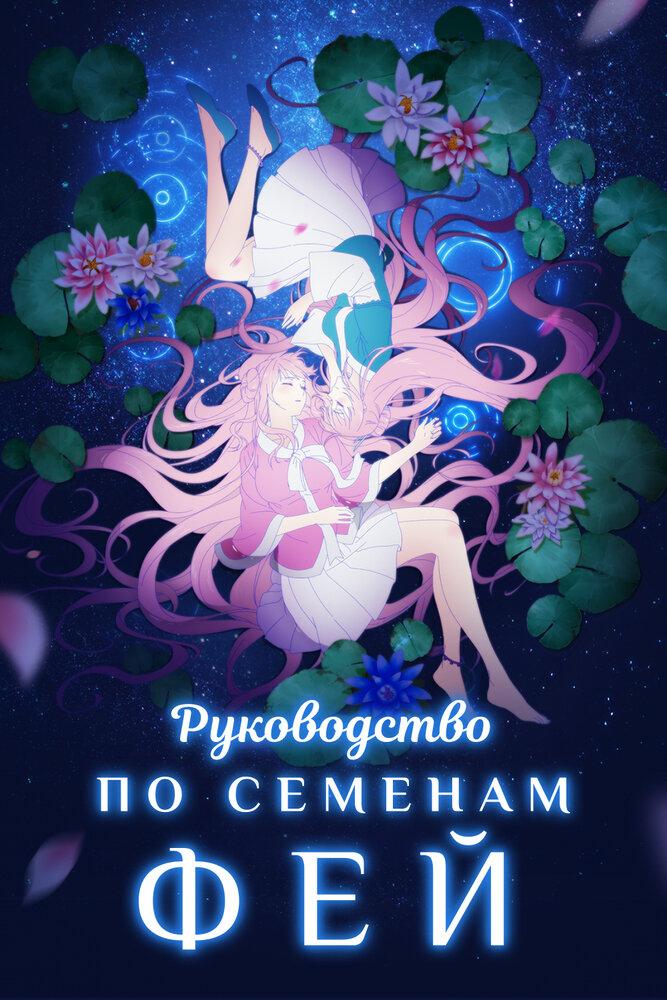 Руководство по семенам фей poster