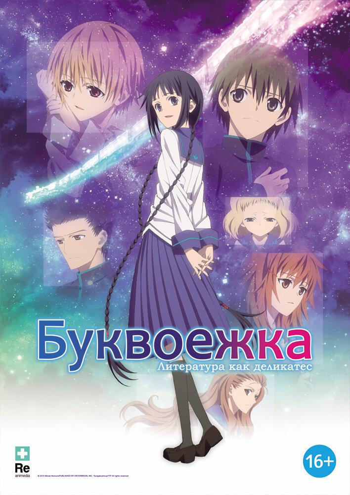 Буквоежка poster