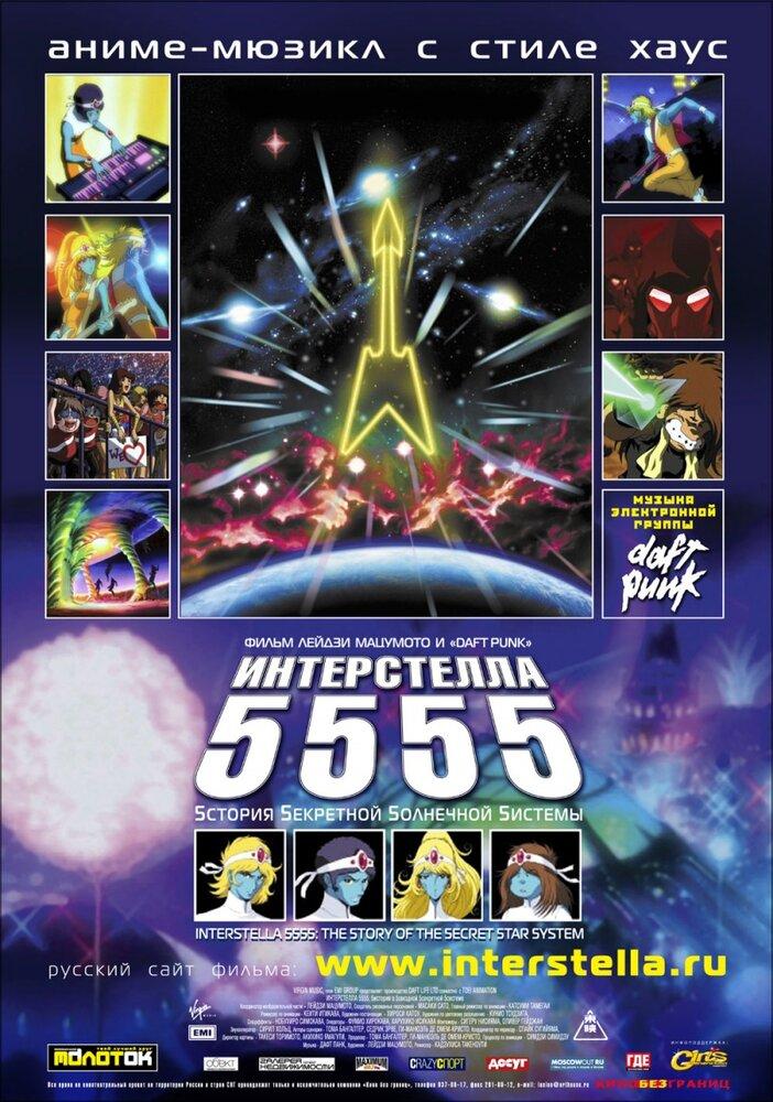 Интерстелла5555: и5тория 5екретной 5олнечной 5истемы poster