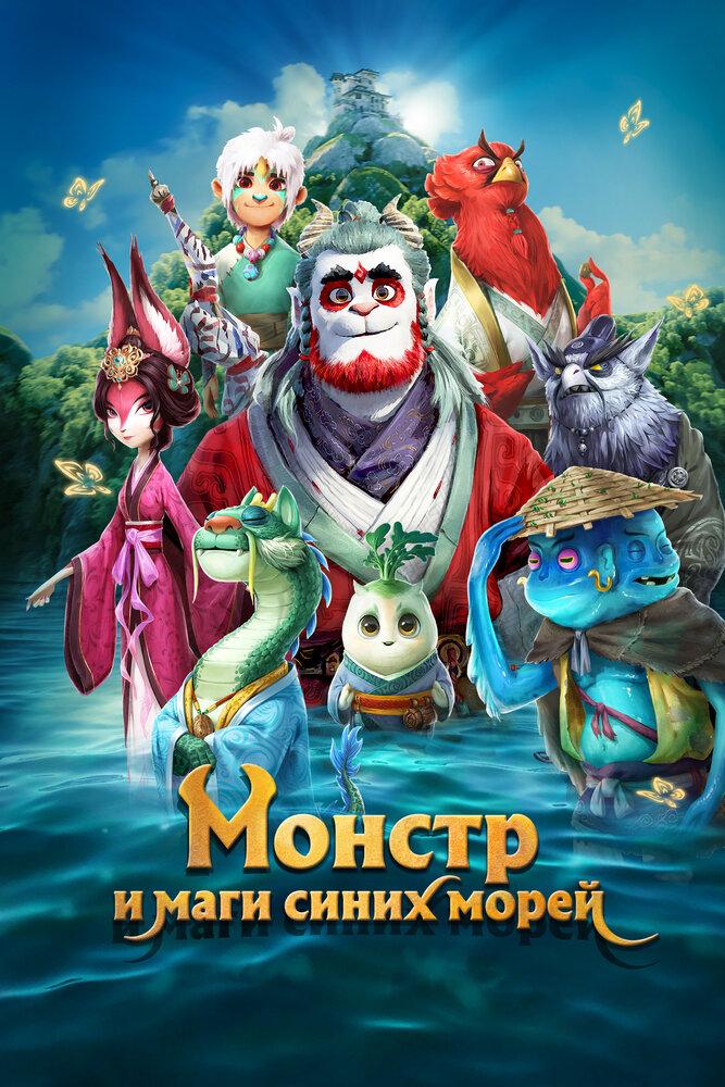 Книга гор и морей: Прощай, монстр poster