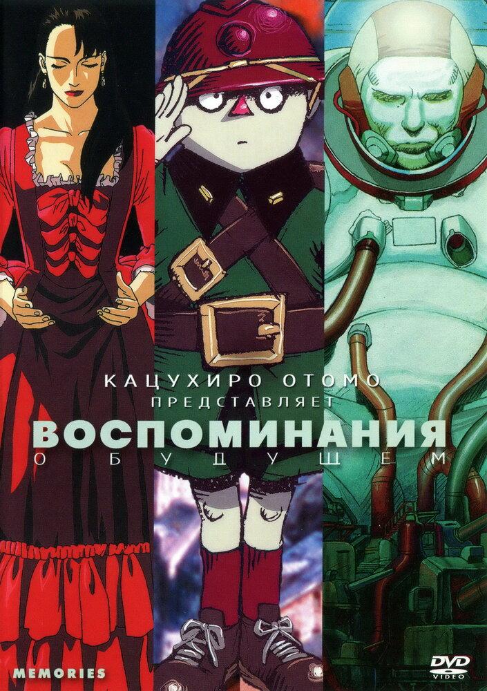 Воспоминания о будущем poster