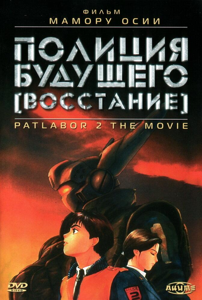 Полиция будущего: Восстание poster