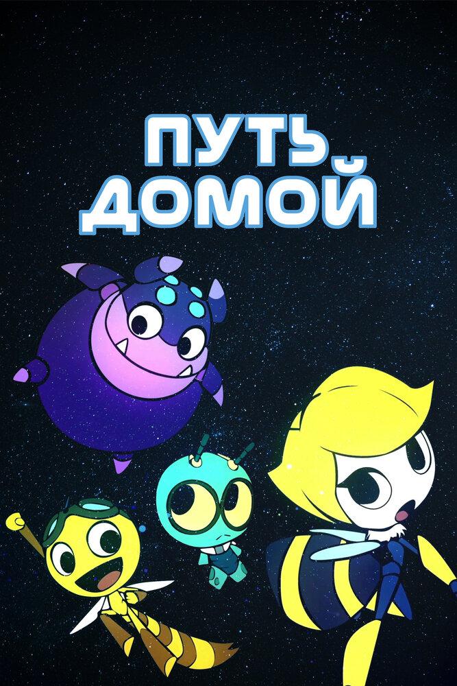 Космический жук poster