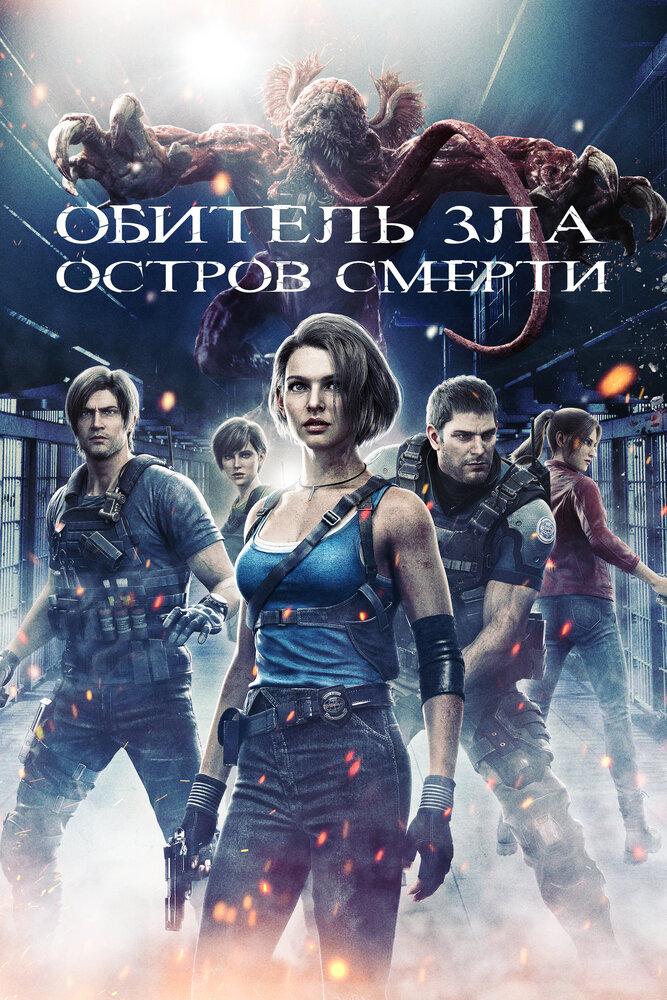 Обитель зла: Остров смерти poster