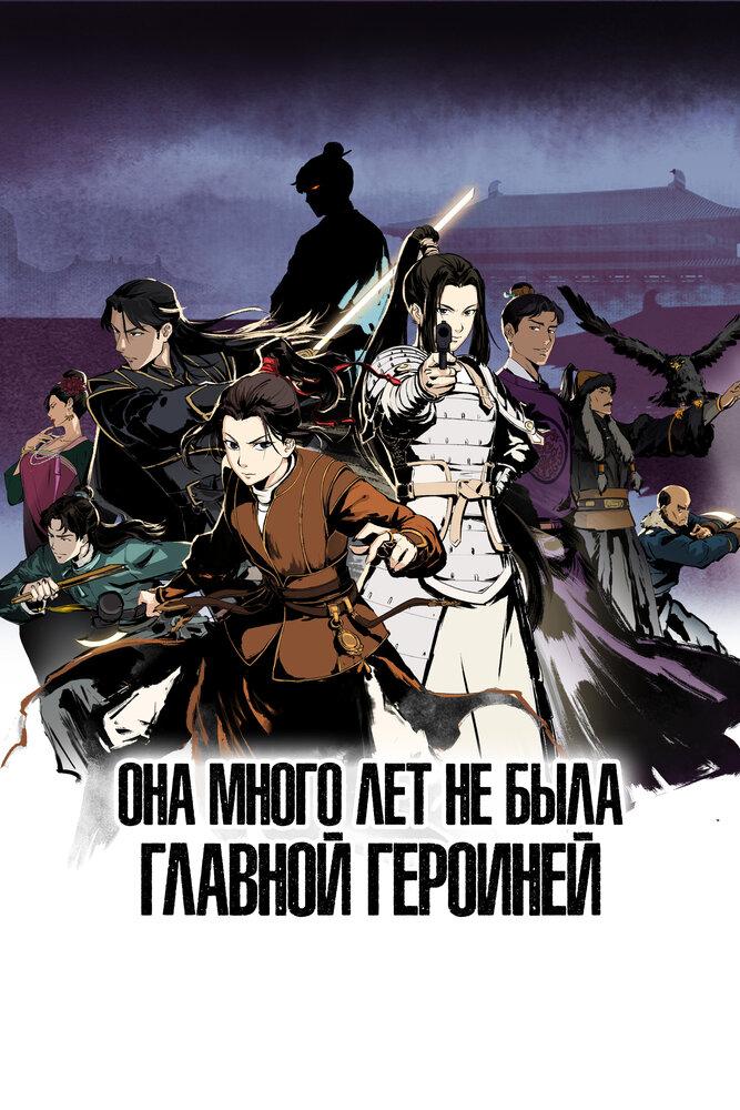 Она много лет не была главной героиней poster