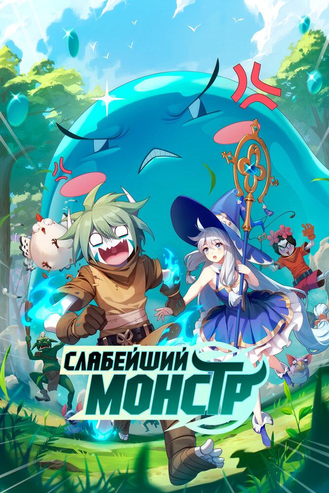 Я не посредственность, я просто дикий монстр 2 poster