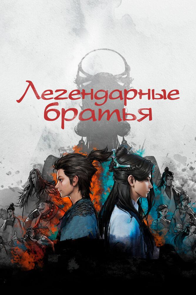 Легендарные братья poster