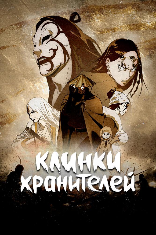 Клинки Хранителей poster