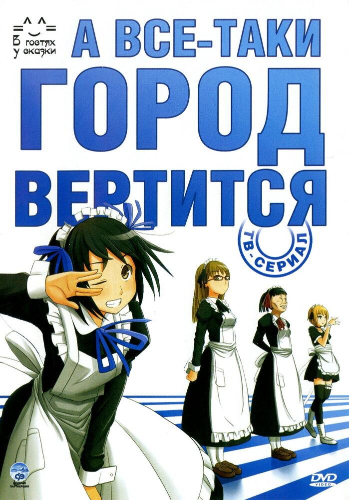 А всё-таки город вертится poster