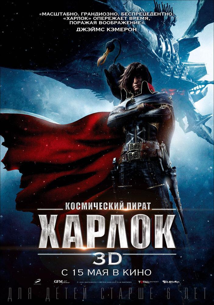 Капитан Харлок poster