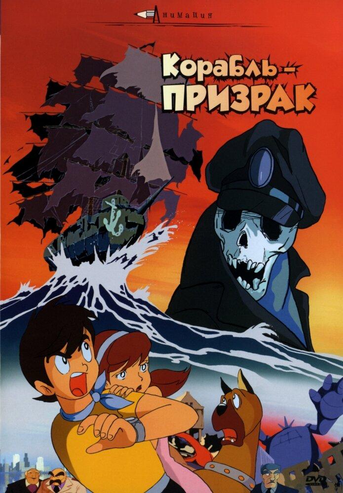 Летающий корабль-призрак poster