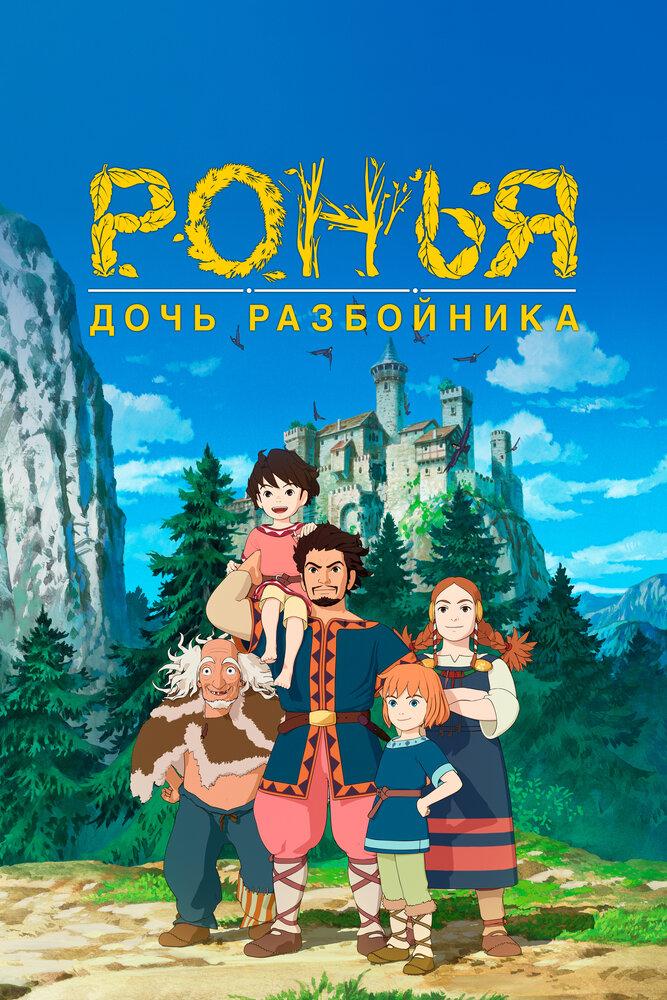 Ронья, дочь разбойника poster