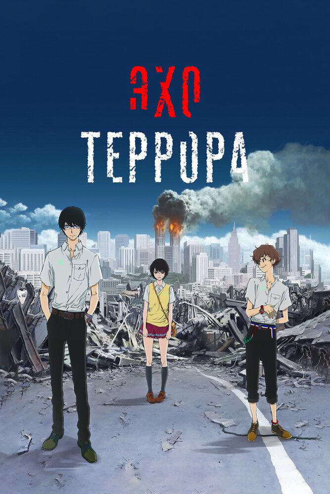 Эхо террора poster