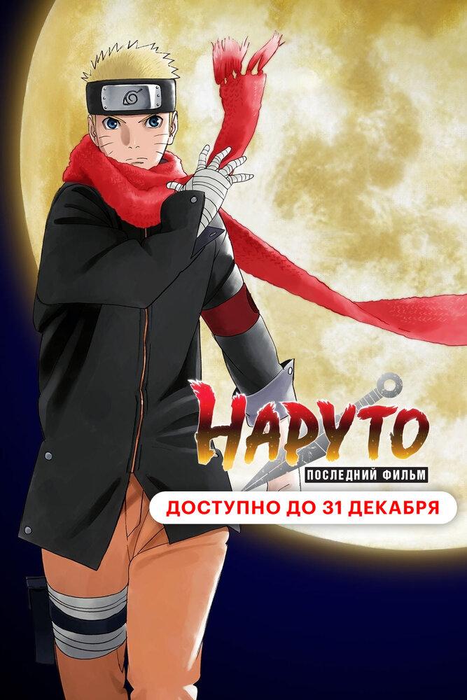 Наруто: Последний фильм poster