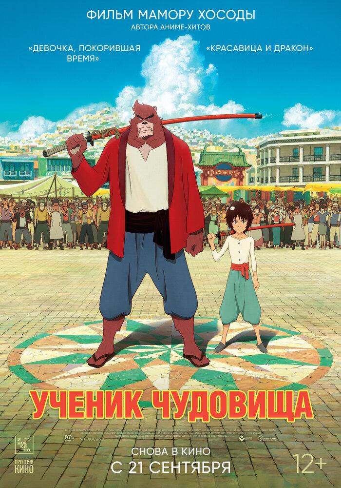 Ученик чудовища poster