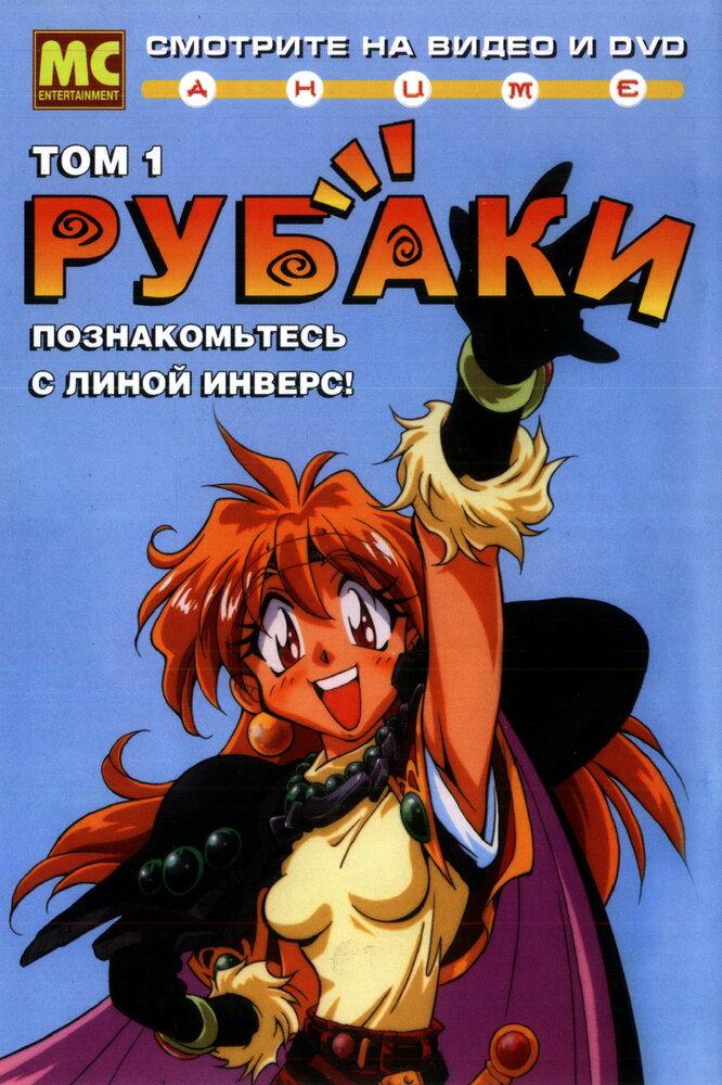 Рубаки poster