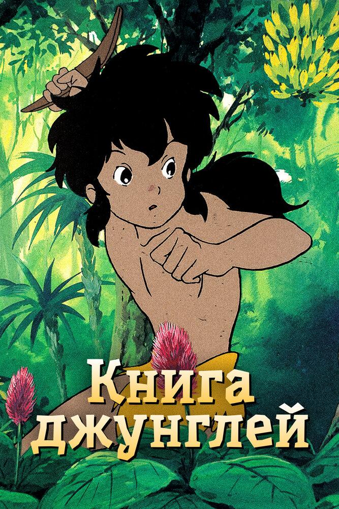 Книга джунглей: Маугли poster