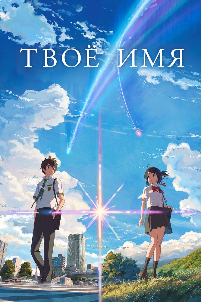 Твоё имя poster